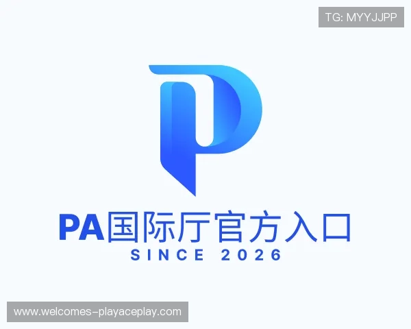 关于PA国际厅官方入口